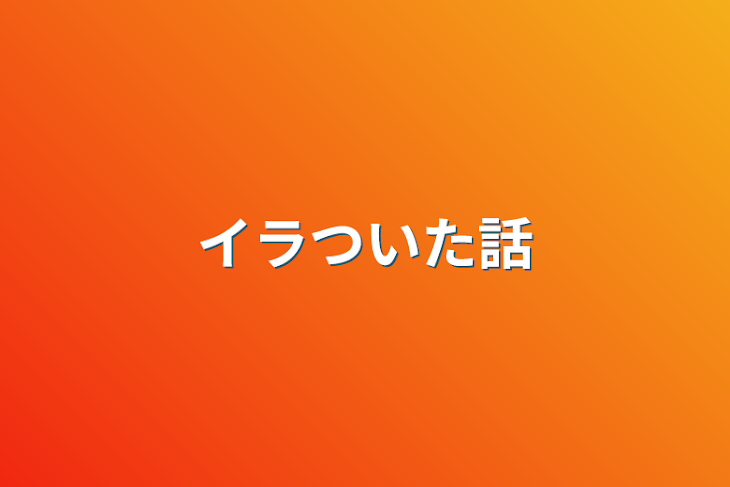 「イラついた話」のメインビジュアル