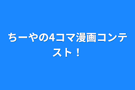 ちーやの4コマ漫画コンテスト！