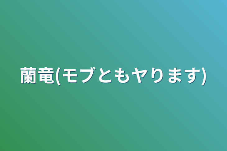 「蘭竜(モブともヤります)」のメインビジュアル