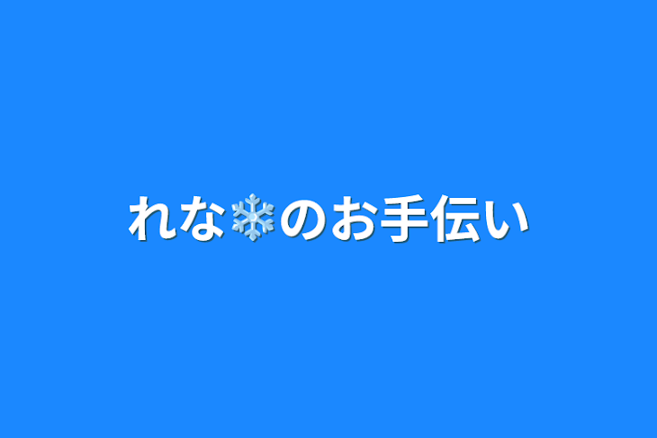 「れな❄のお手伝い」のメインビジュアル