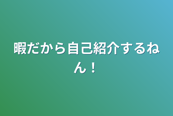 「暇だから自己紹介するねん！」のメインビジュアル