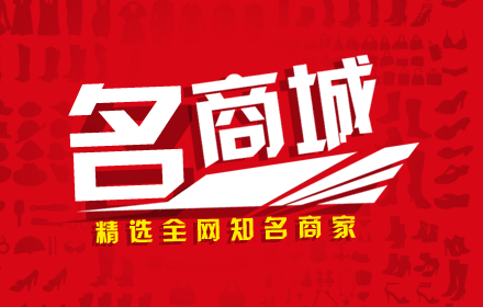 名商城-精选全网知名商家 small promo image