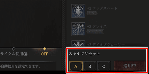 スキルプリセット