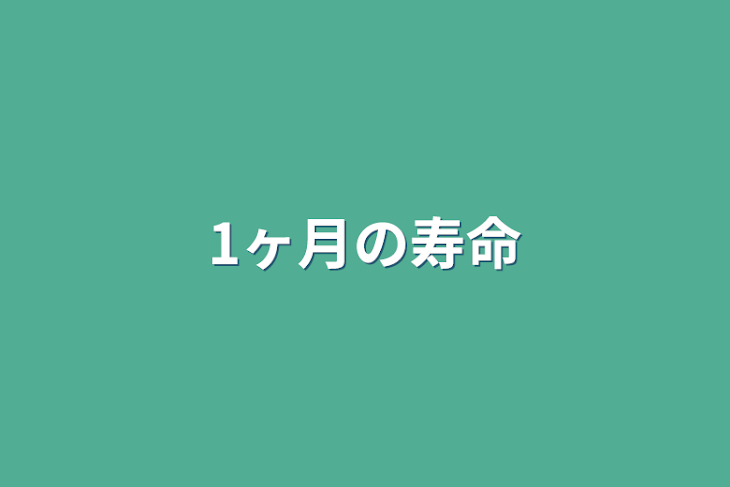 「1ヶ月の寿命」のメインビジュアル