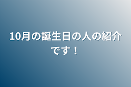 10月の誕生日の人の紹介です！