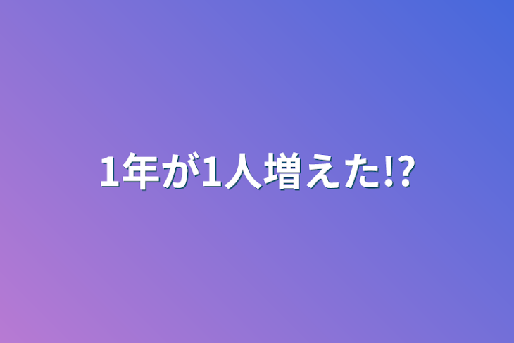 「1年が1人増えた!?」のメインビジュアル