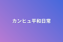 カンヒュ平和日常