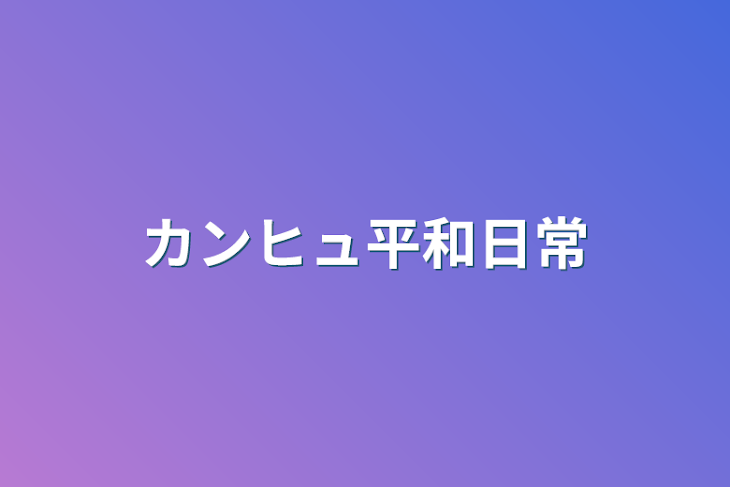 「カンヒュ平和日常」のメインビジュアル