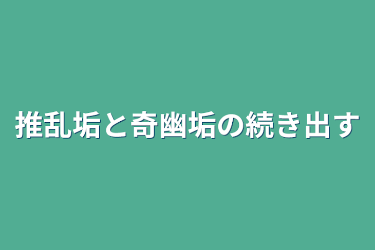 「推乱垢と奇幽垢の続き出す」のメインビジュアル