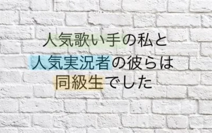 「人気歌い手の私と人気実況者の彼らは同級生でした」のメインビジュアル