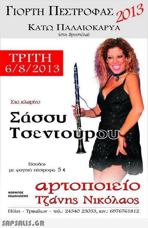 ΓΙΟΡΤΗ ΠΕΣΤΡΟΦΑΣ 2013 ΚΑΤΩ ΠΑΛΑΙΟΚΑΡΥΑ ΤΡΙΤΗ 6/8/20O13 Toevioúpou Είσοδο ΧΟΡΗΓΟΙ ΕΚΔΗΛΩΣΗ TSdvns Νικόλα°s Πολη-TpKaasv-τηλ.: 24340 23033, κν.: 697676 1812