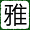 Item logo image for 偏爱微软雅黑字体