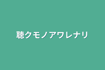 「聴クモノアワレナリ」のメインビジュアル