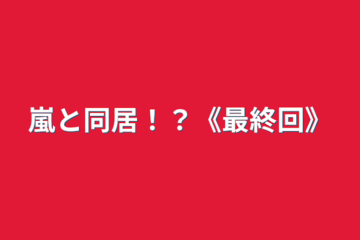 「嵐と同居！？《最終回》」のメインビジュアル