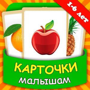 Download Карточки для малышей и детей For PC Windows and Mac