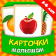 Download Карточки для малышей и детей For PC Windows and Mac 1.0