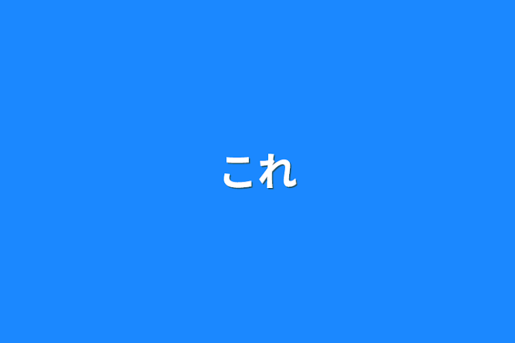 「これ」のメインビジュアル