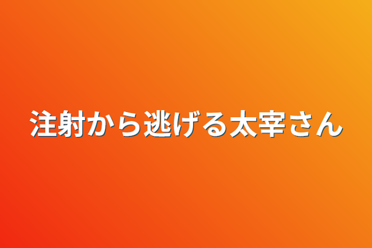 「注射から逃げる太宰さん」のメインビジュアル