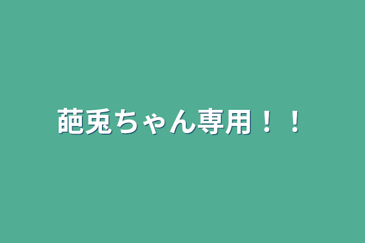 「葩兎ちゃん専用！！」のメインビジュアル