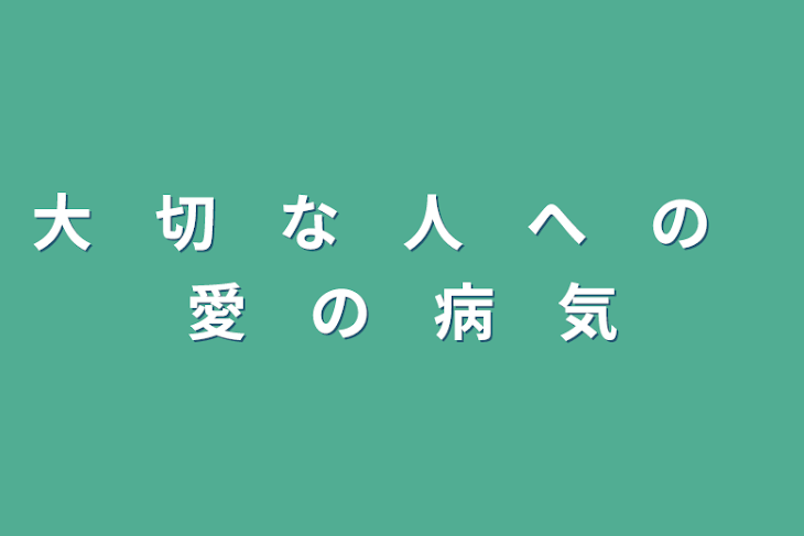 「大　切　な　人　へ　の　愛　の　病　気」のメインビジュアル