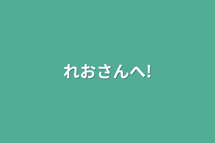 「れおさんへ!」のメインビジュアル