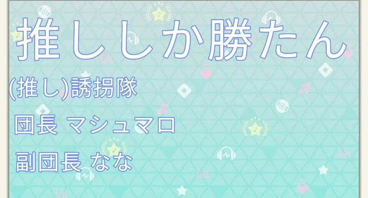 「(推し)誘拐隊集まれ」のメインビジュアル