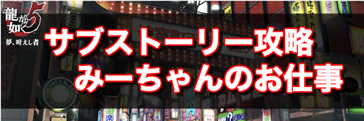 龍が如く5_サブストーリー攻略(みーちゃんのお仕事)