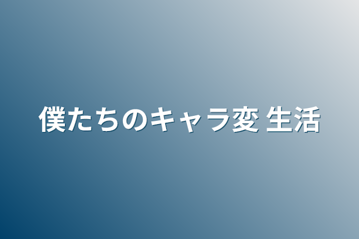 「僕たちのキャラ変 生活」のメインビジュアル