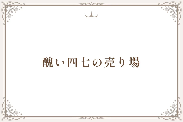 「醜い四七の売り場」のメインビジュアル
