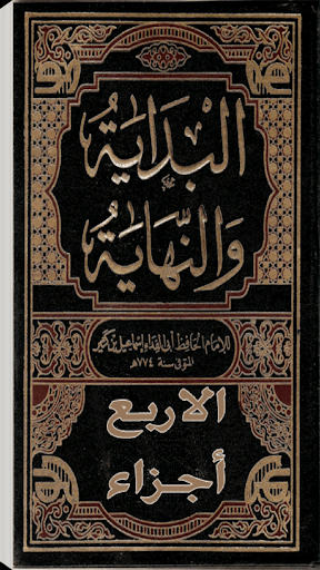 كتاب البداية والنهاية