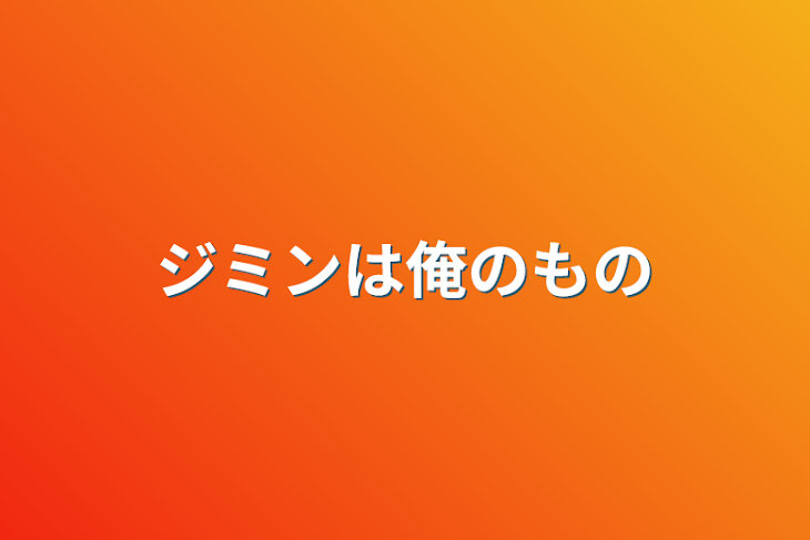 「ジミンは俺のもの」のメインビジュアル