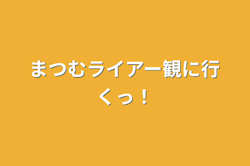 「まつむライアー観に行くっ！」のメインビジュアル