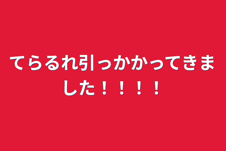 「てらるれ引っかかってきました！！！！」のメインビジュアル