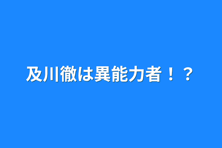 「及川徹は異能力者！？」のメインビジュアル