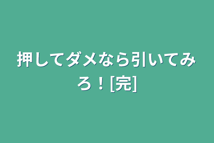 「押してダメなら引いてみろ！[完]」のメインビジュアル