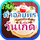 Download คำอวยพรวันเกิด For PC Windows and Mac 1.0