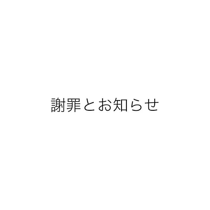 「謝罪とお知らせ」のメインビジュアル