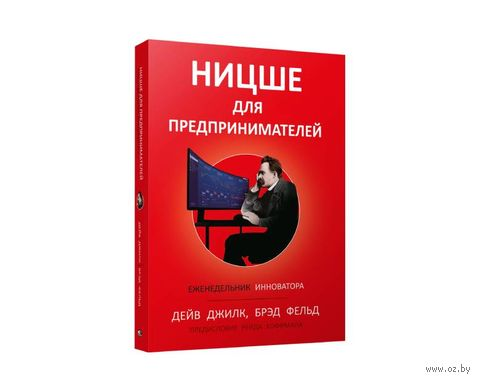 Ницше для предпринимателей. Еженедельник инноватора.