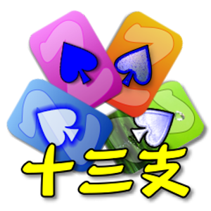 Download 撲克●十三支 For PC Windows and Mac