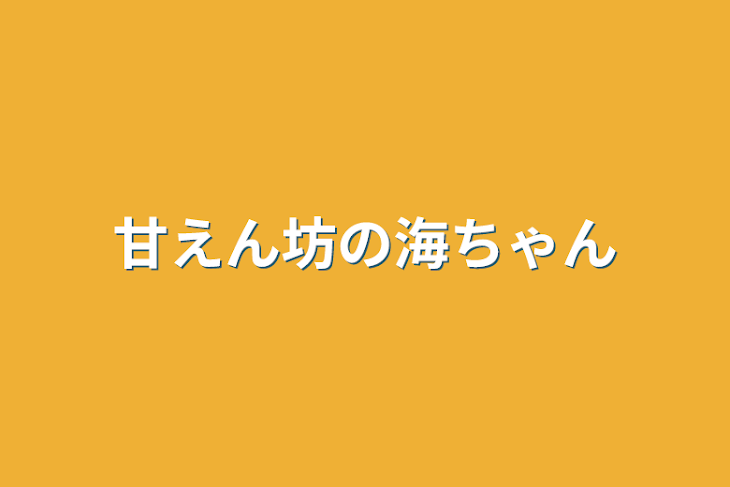 「甘えん坊の海ちゃん」のメインビジュアル