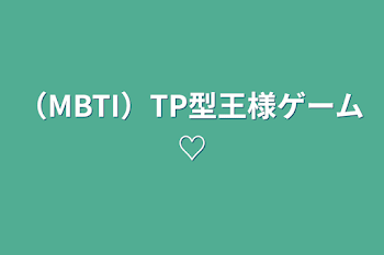 （MBTI）TP型王様ゲーム♡