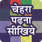 Cover Image of ダウンロード Face Reading Hindi | चेहरा पढें 1.1 APK