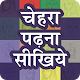 Download Face Reading Hindi For PC Windows and Mac 1.1