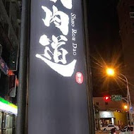 燒肉道