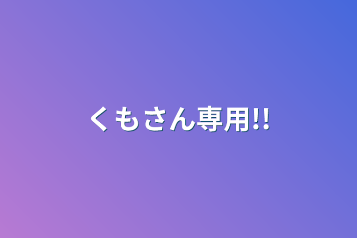 「くもさん専用!!」のメインビジュアル