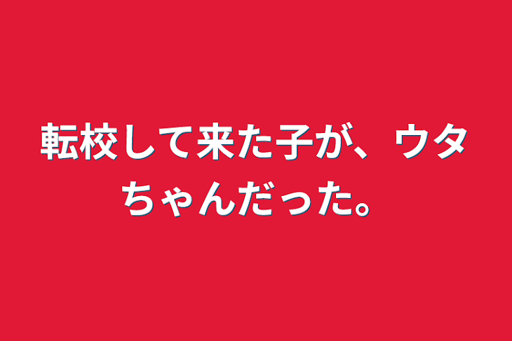 「転校して来た子が、ウタちゃんだった。」のメインビジュアル