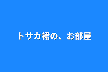 トサカ裙の、お部屋