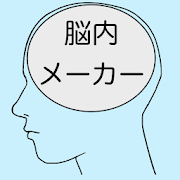 おすすめの脳内メーカーアプリはこれ みんなが使っているアプリ特集 Appbank調査 Appbank