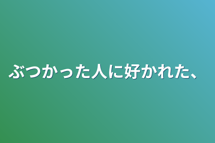 「ぶつかった人に好かれた、」のメインビジュアル