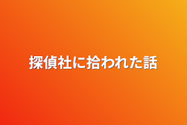 探偵社に拾われた話